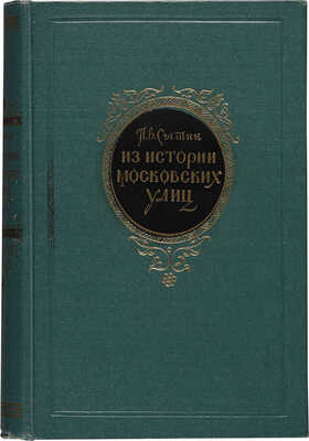 Сытин П.В. Из истории московских улиц (очерки). 2-е изд. М.: Московский рабочий, 1952.